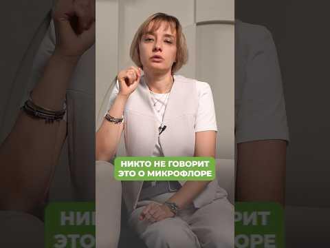 Почему не работают ПРОБИОТИКИ? #кишечник #здоровье #микрофлора Почему не работают ПРОБИОТИКИ? #кишечник #здоровье #микрофлора