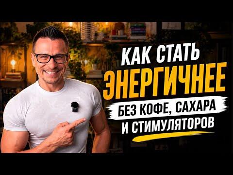 Как стать энергичнее без кофе, сахара и стимуляторов | Полный научный гид по энергии организма Как стать энергичнее без кофе, сахара и стимуляторов | Полный научный гид по энергии организма
