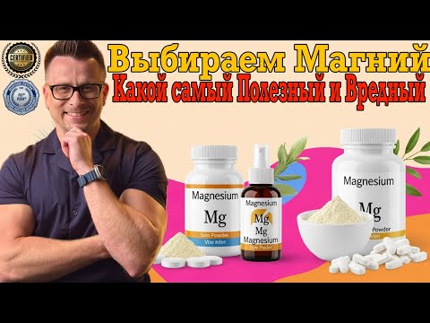 Выбираем самых полезный магний! Незаменимый минерал и электролит! Выбираем самых полезный магний! Незаменимый минерал и электролит!