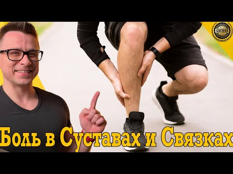 Почему болят суставы, связки и мышцы? Это важно знать!
