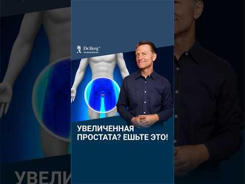 Ешьте ЭТО, если у вас увеличена простата! Ешьте ЭТО, если у вас увеличена простата!