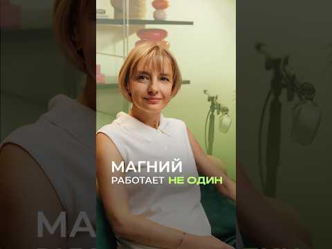 Магний действует не сам по себе. Вот в чем подвох 👇