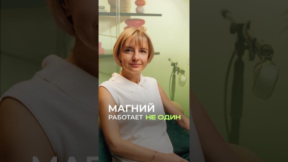 Магний действует не сам по себе. Вот в чем подвох 👇