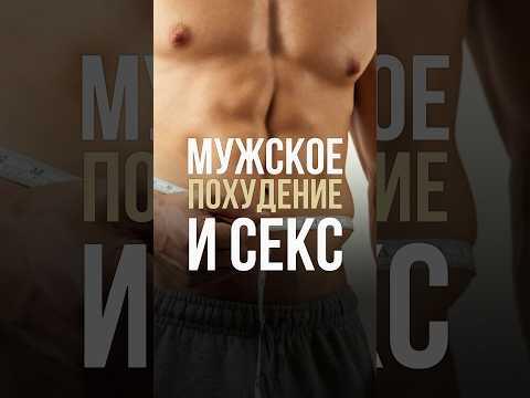 Мужское похудение и секс