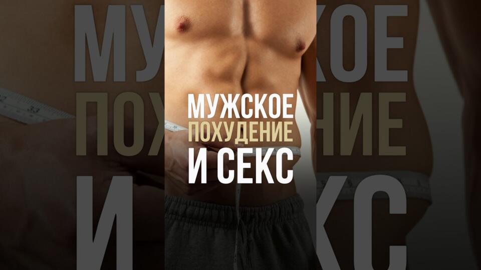 Мужское похудение и секс