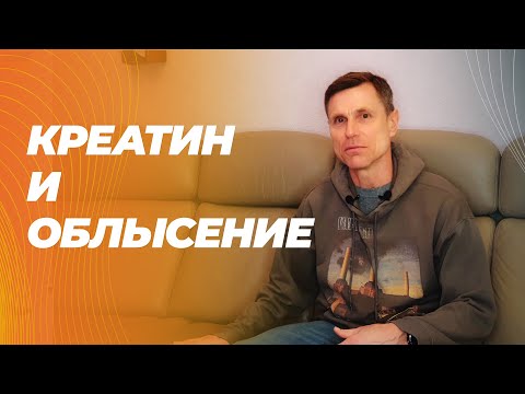 Правда ли, что креатин вызывает подъем дигидротестостерона и облысение?
