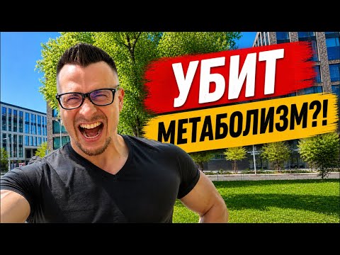 Как ускорить метаболизм и начать худеть (разбор ошибок)