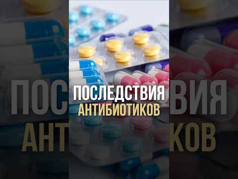 Последствия антибиотиков Последствия антибиотиков