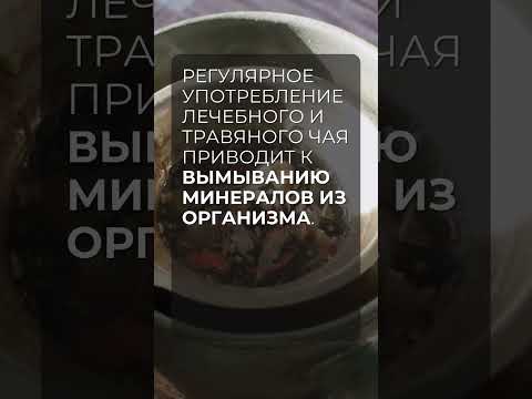 Почему вредно употреблять травяные чаи регулярно Почему вредно употреблять травяные чаи регулярно
