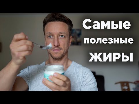 Это ДОЛЖЕН ЕСТЬ КАЖДЫЙ! Самые ПОЛЕЗНЫЕ ЖИРЫ Это ДОЛЖЕН ЕСТЬ КАЖДЫЙ! Самые ПОЛЕЗНЫЕ ЖИРЫ