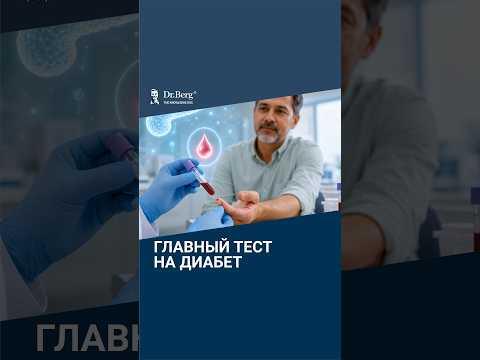 Главный тест на диабет, о котором молчат врачи Главный тест на диабет, о котором молчат врачи