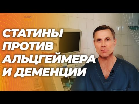 Статины спасают от Альцгеймера и деменции: результаты крупнейшего за всю историю исследования.