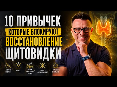 10 привычек, которые блокируют восстановление щитовидки #щитовидка #гипотиреоз #здоровье 10 привычек, которые блокируют восстановление щитовидки #щитовидка #гипотиреоз #здоровье