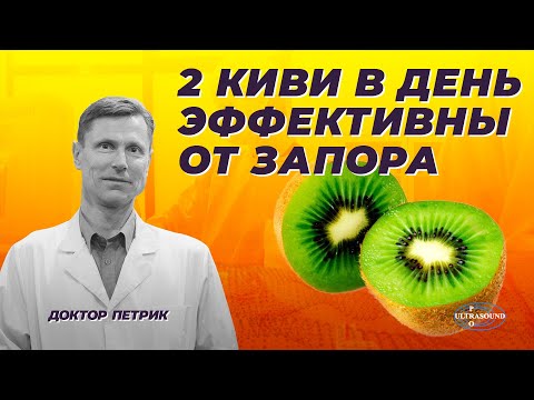 2 киви в день эффективны от запора.