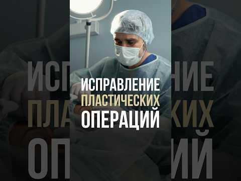 Исправление пластических операций Исправление пластических операций