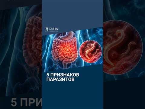 5 признаков наличия паразитов в организме, которые вас удивят🙌