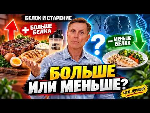 Сколько белка нужно, чтобы замедлить старение. Больше или меньше? Сколько белка нужно, чтобы замедлить старение. Больше или меньше?