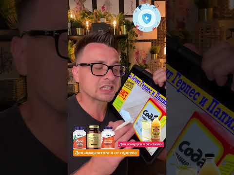 Сода лечит герпес и папилломы! Правда ли это?! Разбираемся с научной точки зрения! ￼