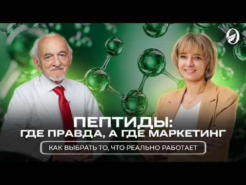 Пептиды: где правда, а где маркетинг. Как выбрать то, что реально работает