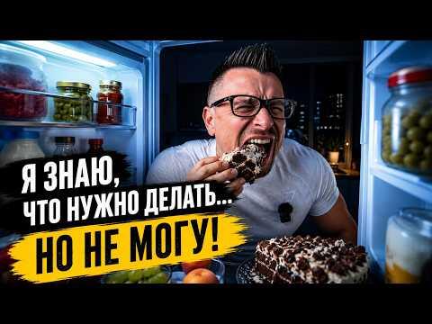 Я ЗНАЮ, ЧТО НУЖНО ДЕЛАТЬ… НО НЕ МОГУ! Я ЗНАЮ, ЧТО НУЖНО ДЕЛАТЬ… НО НЕ МОГУ!