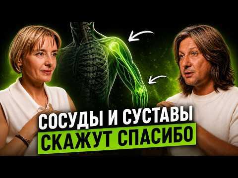 Главный секрет здоровых суставов и сосудов. Как продлить жизнь своего организма | Сергей Длин