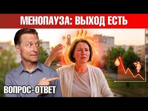 Приливы, боль в суставах? Как облегчить симптомы менопаузы?🧐