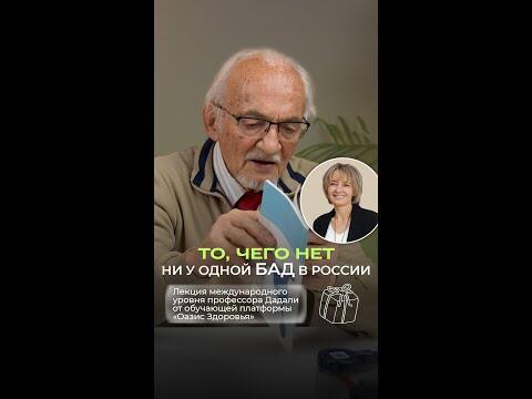 То, чего нет ни у одной БАД в России То, чего нет ни у одной БАД в России