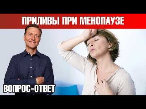 Как убрать приливы при менопаузе? ✅ Как убрать приливы при менопаузе? ✅