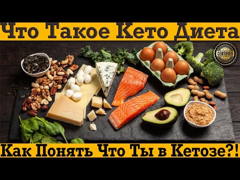 Что такое КЕТО ДИЕТА и как понять что ты в КЕТОЗЕ?!