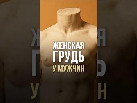 Женская грудь у мужчин Женская грудь у мужчин