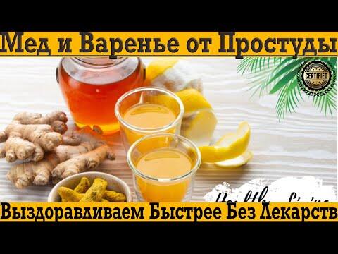 Мёд и варенье от простуды - МИФ или РЕАЛЬНОСТЬ?! Выздоравливаем быстрее без лекарств!