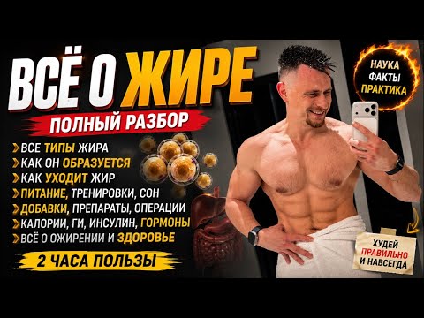 ВСЁ О ЖИРЕ: как похудеть, сжечь жир, убрать живот и понять своё тело | Полный научный разбор ВСЁ О ЖИРЕ: как похудеть, сжечь жир, убрать живот и понять своё тело | Полный научный разбор