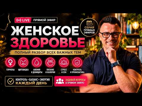 ЖЕНСКОЕ ЗДОРОВЬЕ: гормоны, щитовидка, анемия, стресс и питание | Полный разбор