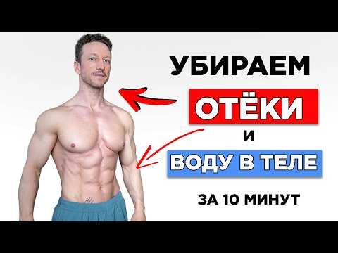 Как УБРАТЬ ОТЕКИ и СЛИТЬ ВОДУ?! Комплекс от ОТЕКОВ за 10 Минут Как УБРАТЬ ОТЕКИ и СЛИТЬ ВОДУ?! Комплекс от ОТЕКОВ за 10 Минут