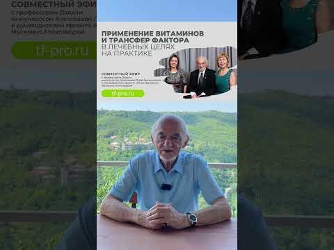 Применение витаминов и трансфер фактора в лечебных целях #здоровье #дадали #нутрициология Применение витаминов и трансфер фактора в лечебных целях #здоровье #дадали #нутрициология