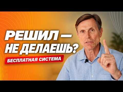 Почему вы не переводите намерения в действие? Система, которая решает проблему бесплатно. Почему вы не переводите намерения в действие? Система, которая решает проблему бесплатно.