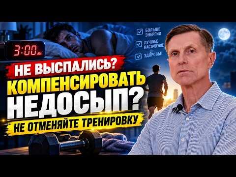 Как компенсировать недосып: неожиданный эффект тренировки Как компенсировать недосып: неожиданный эффект тренировки