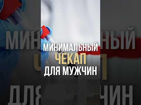 Минимальный чекап для мужчин