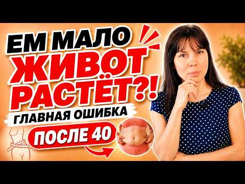 Ем как птичка, а живот растёт. Главная ошибка женщин после 40 Ем как птичка, а живот растёт. Главная ошибка женщин после 40