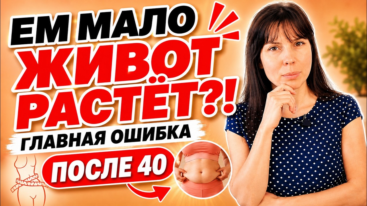 Ем как птичка, а живот растёт. Главная ошибка женщин после 40 Ем как птичка, а живот растёт. Главная ошибка женщин после 40