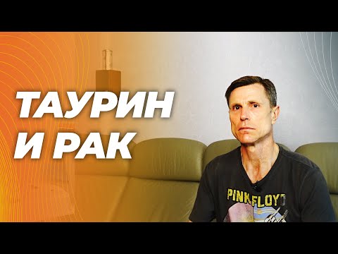 Вызывает ли таурин рак? Все, что известно на сегодняшний день.