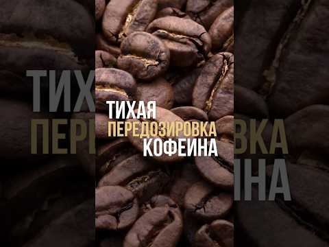 Тихая передозировка кофеина