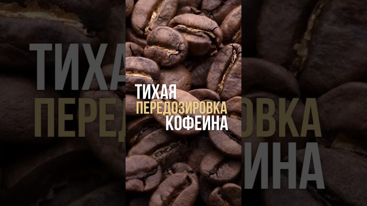 Тихая передозировка кофеина