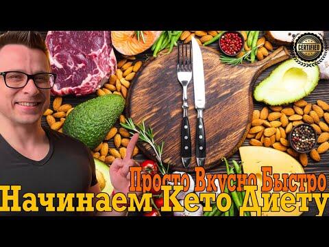 Начинаем КЕТО диету! Просто, вкусно и быстро! Начинаем КЕТО диету! Просто, вкусно и быстро!