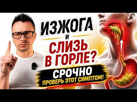 Изжога и слизь в горле? Не игнорируй этот симптом