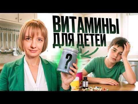 ВОТ витамины, которые действительно нужны ребенку!