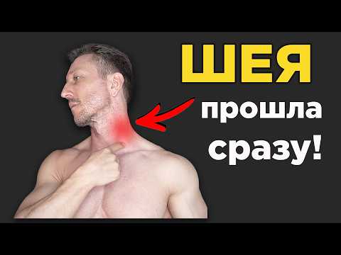 Сделал и ШЕЯ прошла НАВСЕГДА! 1 Упражнение при Шейном Остеохондрозе Сделал и ШЕЯ прошла НАВСЕГДА! 1 Упражнение при Шейном Остеохондрозе