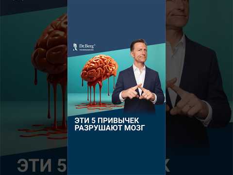 5 привычек, которые разрушают мозг! Проверь себя✅