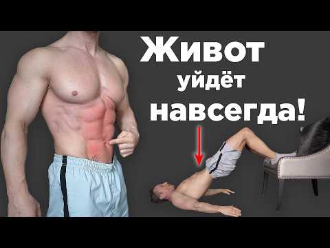 Сделал и ЖИВОТ УШËЛ навсегда! Это простое упражнение уберет живот за неделю!