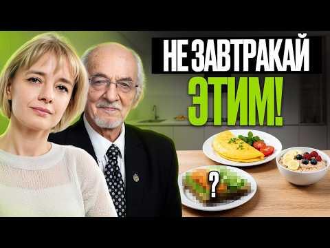 Эти завтраки убивают ваше здоровье! Вы завтракаете и неправильно и не теми продуктами